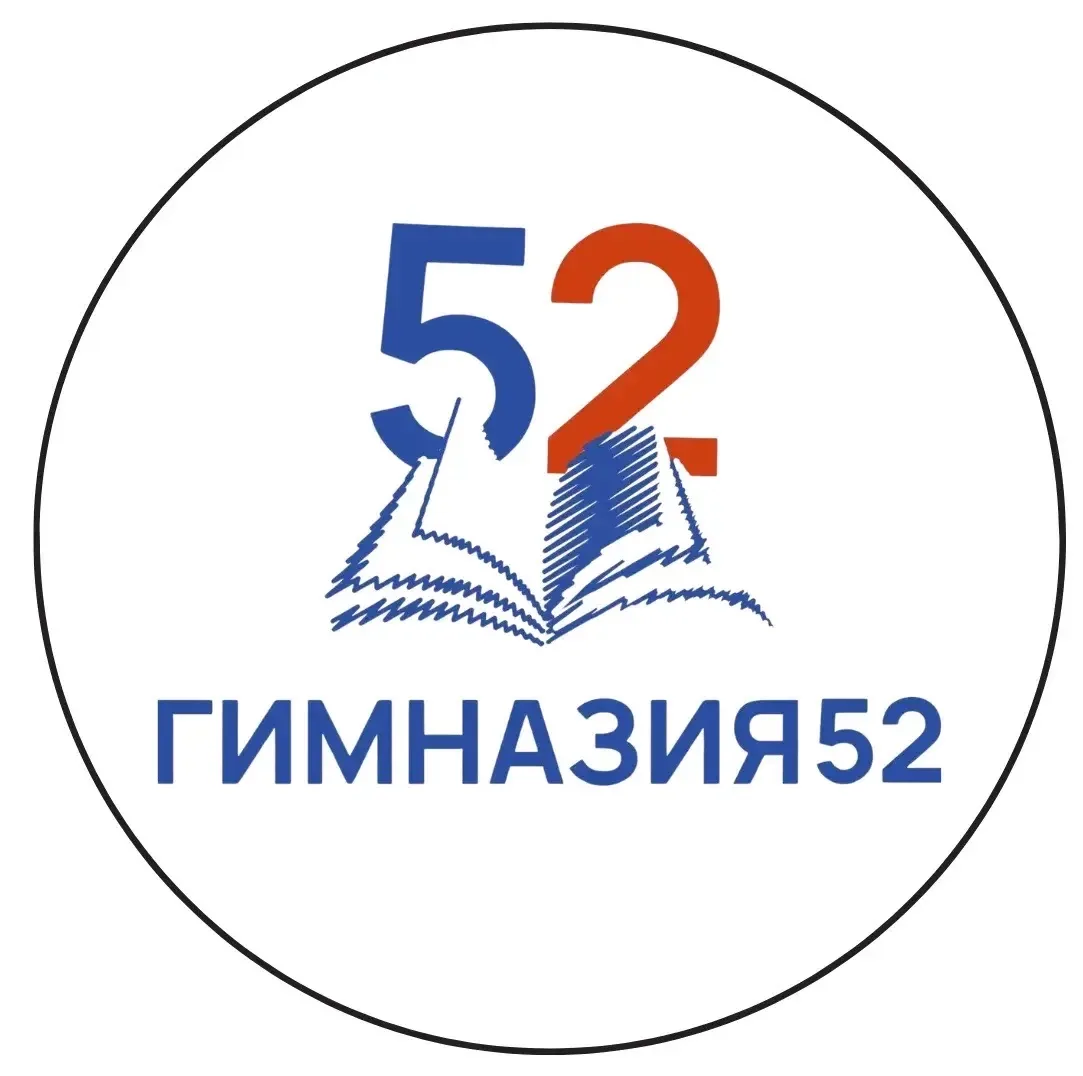 МАОУ "Гимназия №52 им. А.А.Печерского" — канал в мессенджере MAX