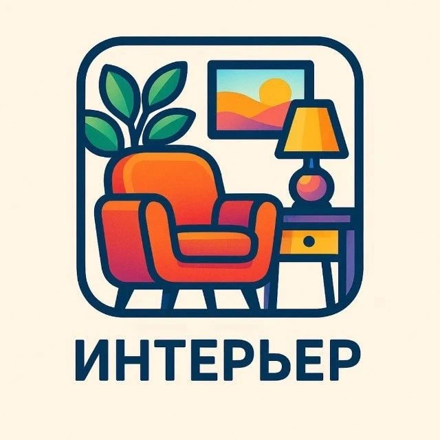 ИНТЕРЬЕР — канал в мессенджере MAX