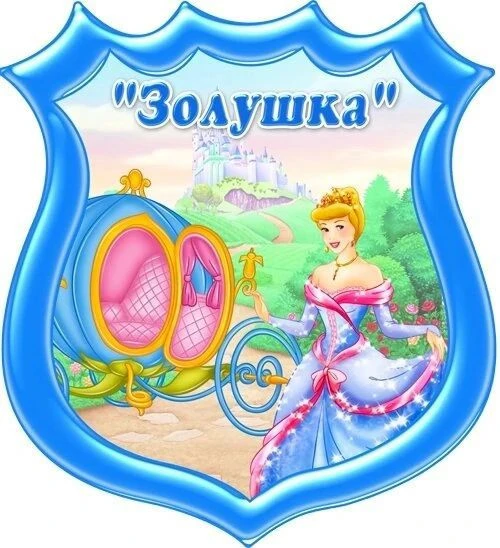 Золушка МАХ