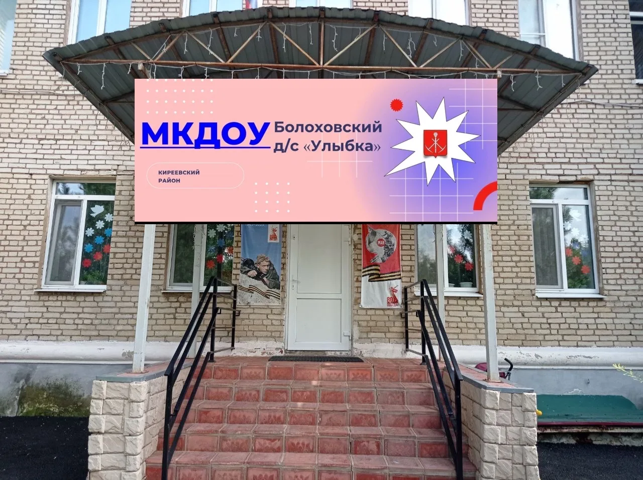 МКДОУ «Болоховский д/с «Улыбка»