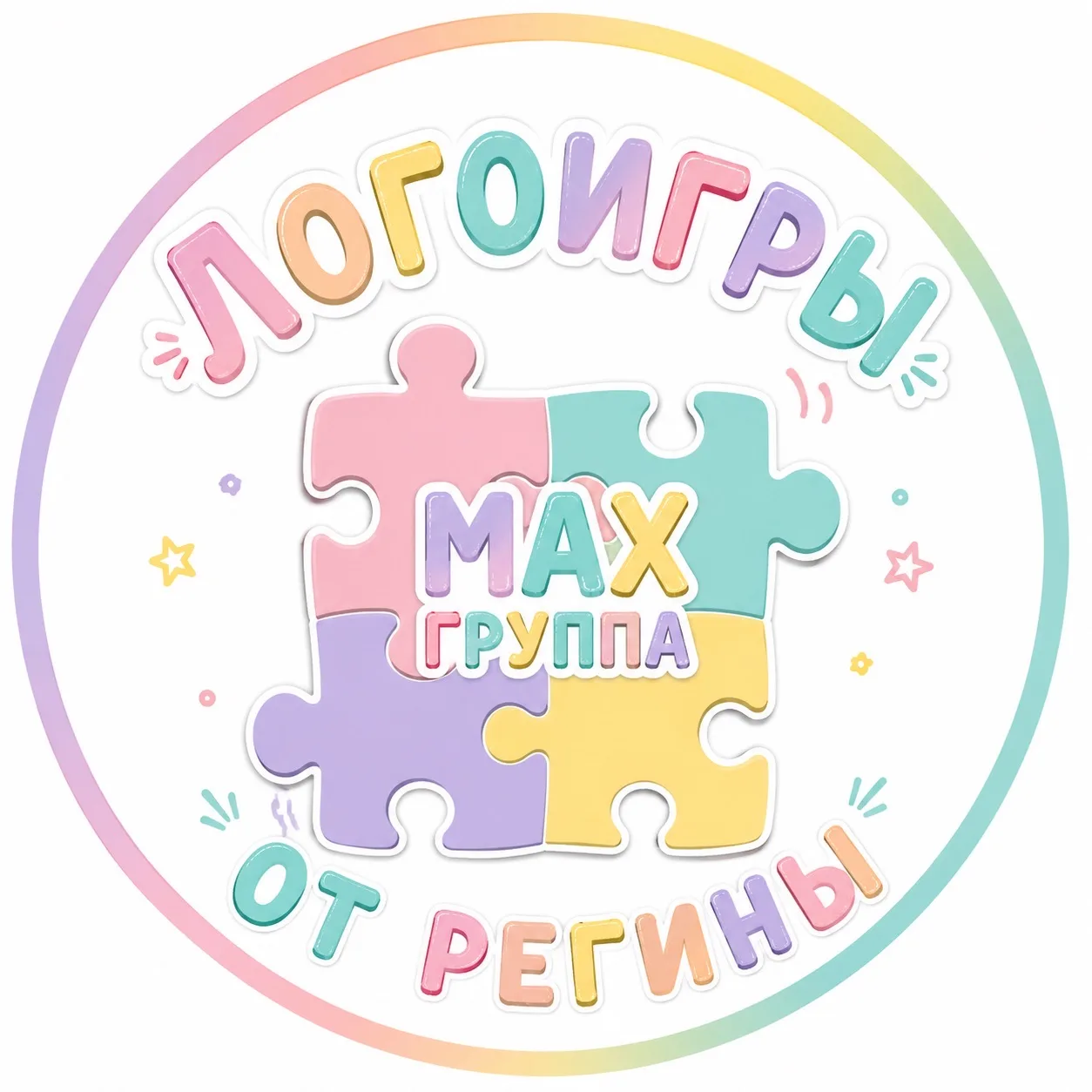 Логоигры от Регины — канал в мессенджере MAX