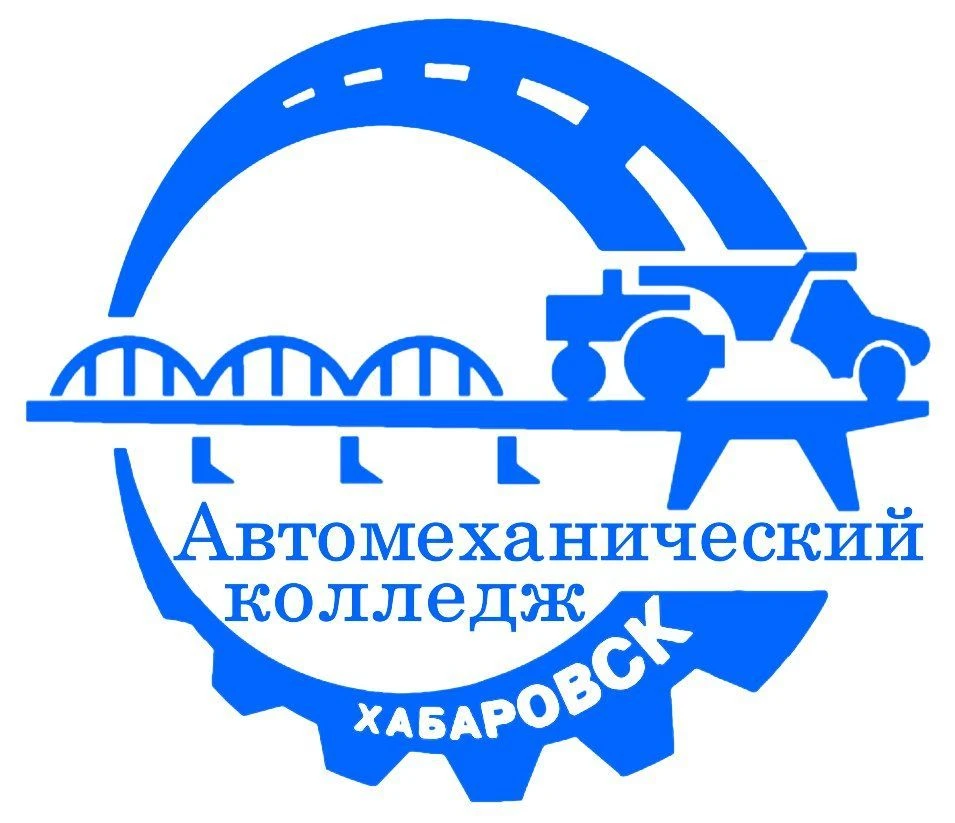 КГБ ПОУ "Хабаровский автомеханический колледж (Автодор)"