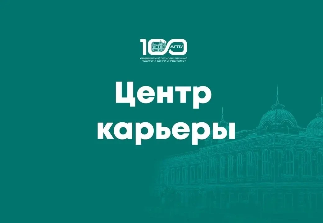 Центр карьеры АГПУ — канал в мессенджере MAX