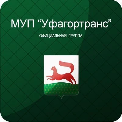 МКУ "Уфагортранс" — канал в мессенджере MAX