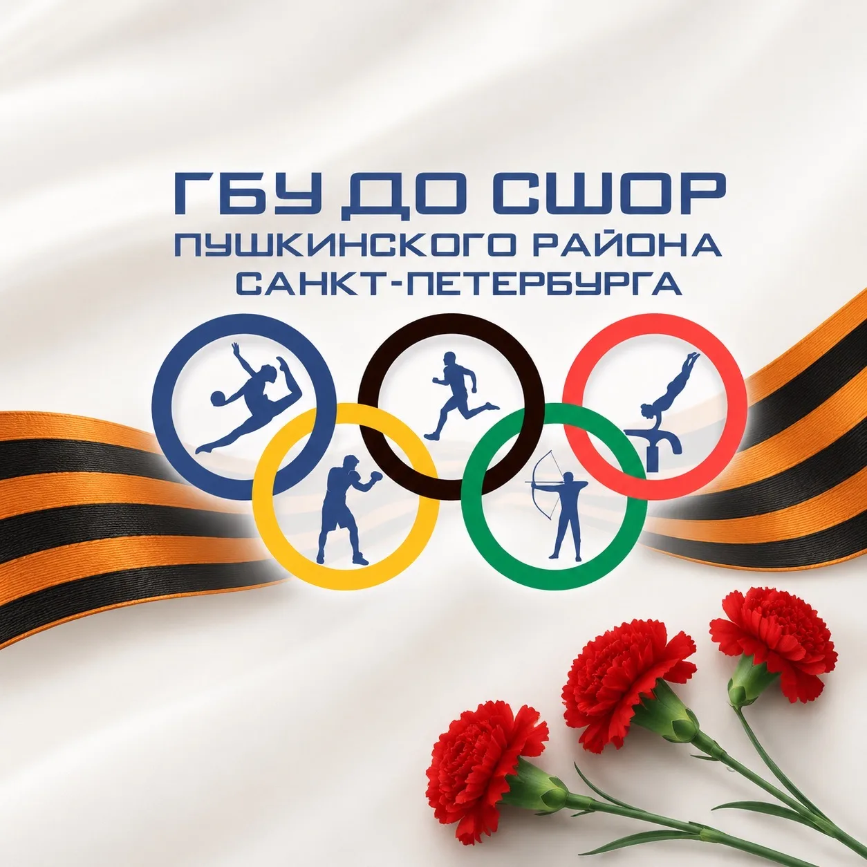 ГБУ ДО СШОР Пушкинского района Санкт-Петербурга