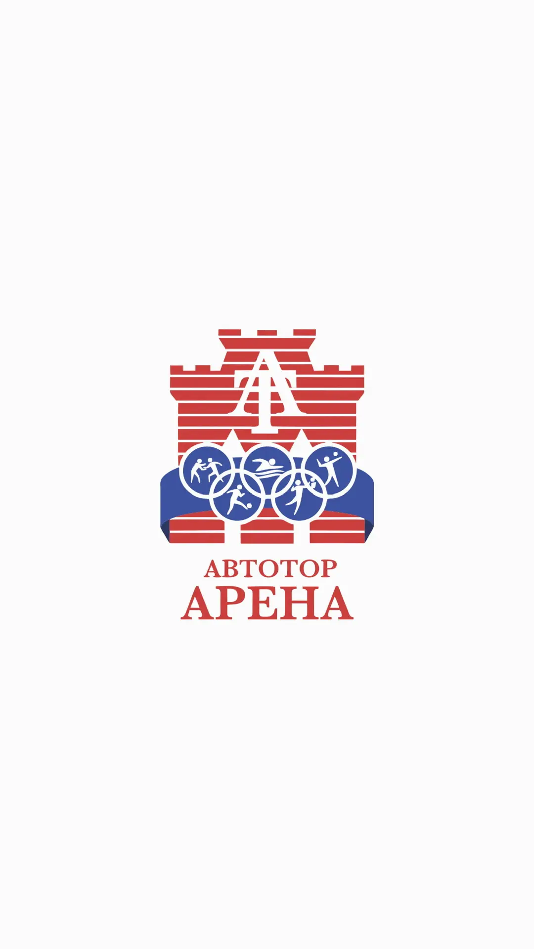Дворец спорта «АВТОТОР-АРЕНА» — канал в мессенджере MAX