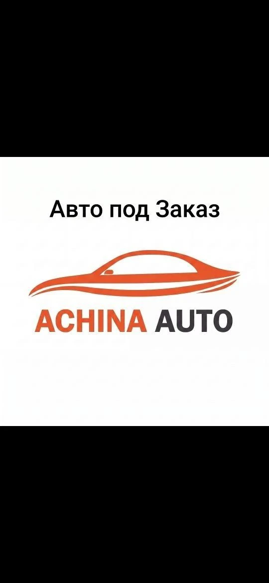 Авто под заказ Achina-auto.ru — канал в мессенджере MAX