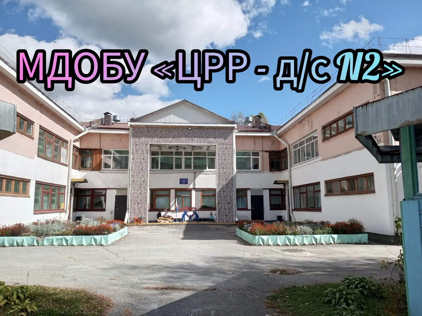 МДОБУ "ЦРР-д/с №2"