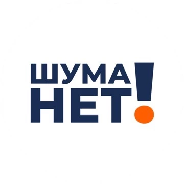 Шума Нет!