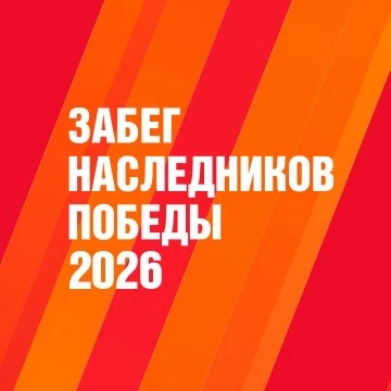 ЗАБЕГ НАСЛЕДНИКОВ ПОБЕДЫ — канал в мессенджере MAX