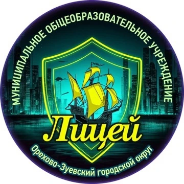 Муниципальный лицей Орехово-Зуевский г.о. — канал в мессенджере MAX