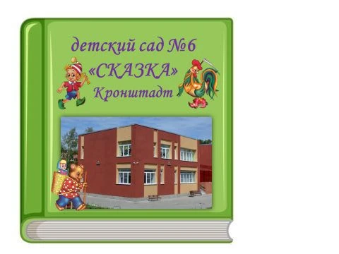 ГБДОУ детский сад №6 Кронштадтского района