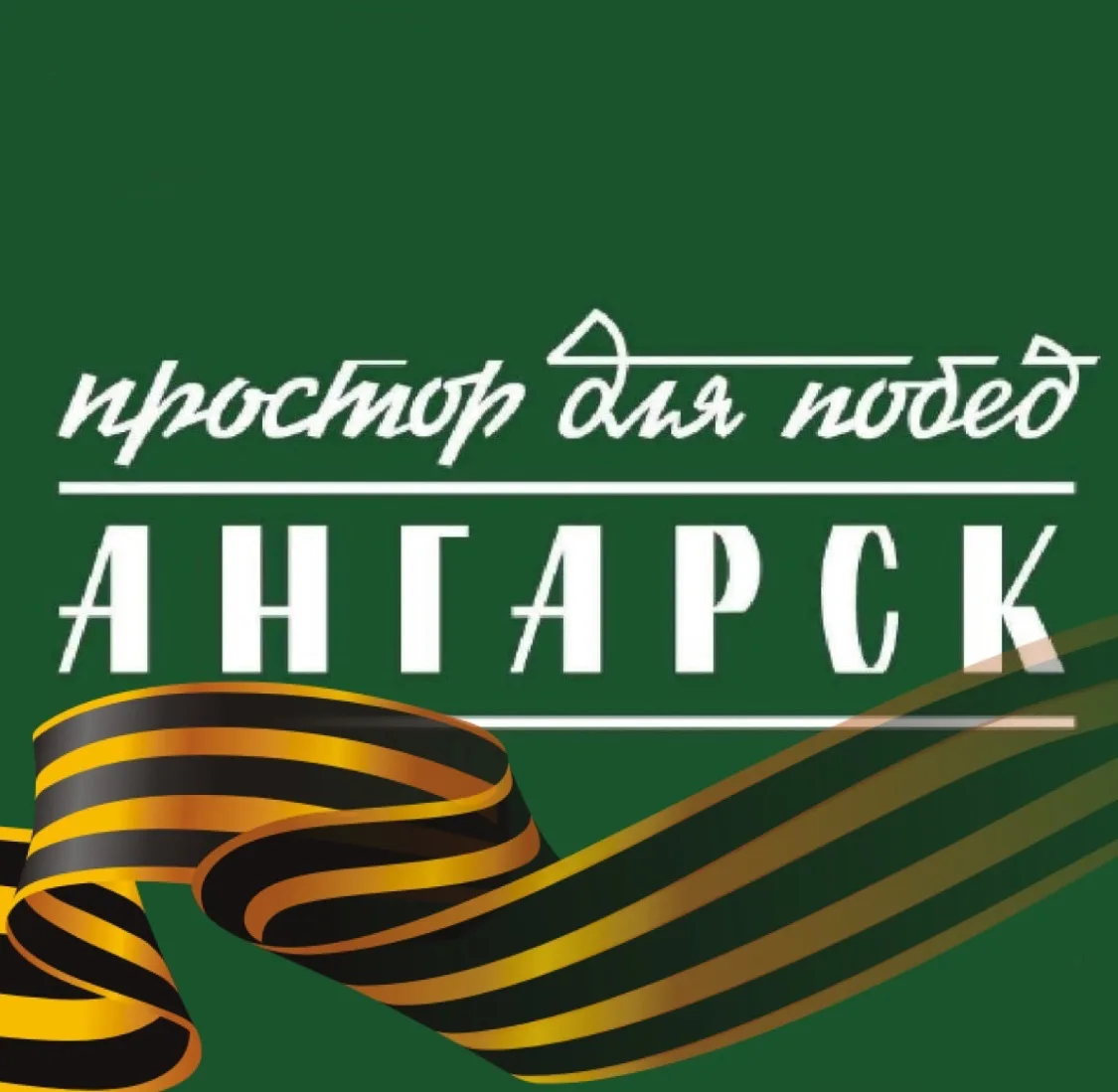 Ангарск.Официально|Новости округа