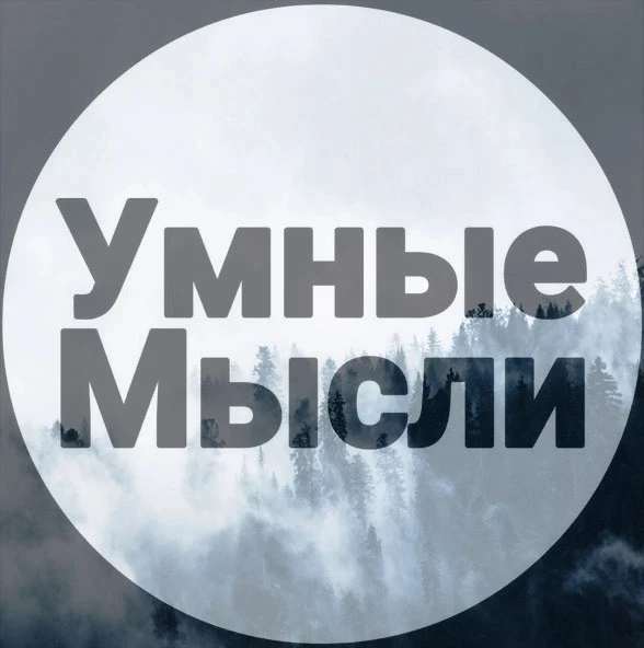 | Умные Мысли | — канал в мессенджере MAX