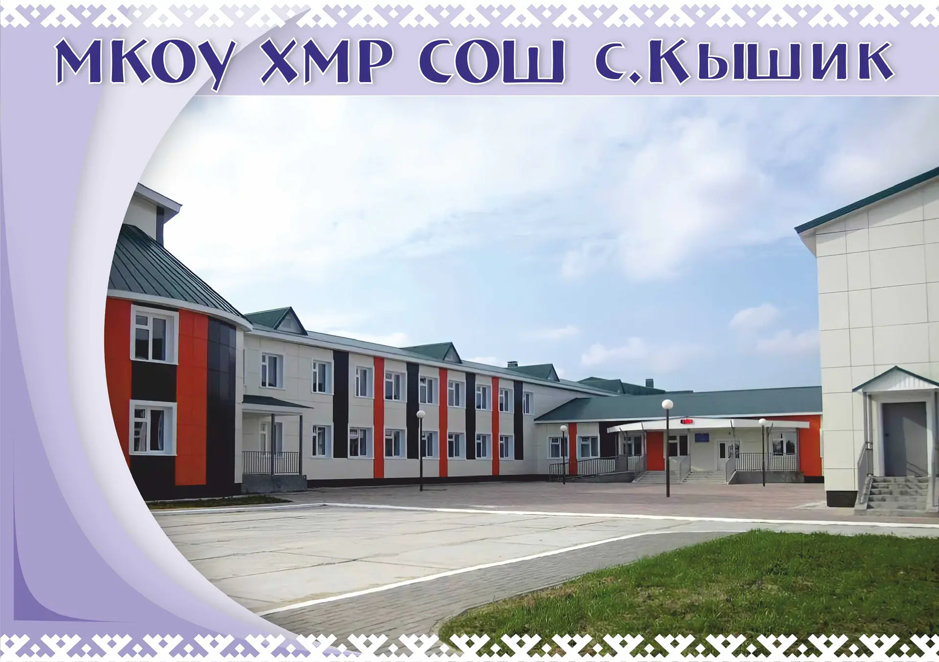 МКОУ ХМР «СОШ с. Кышик»