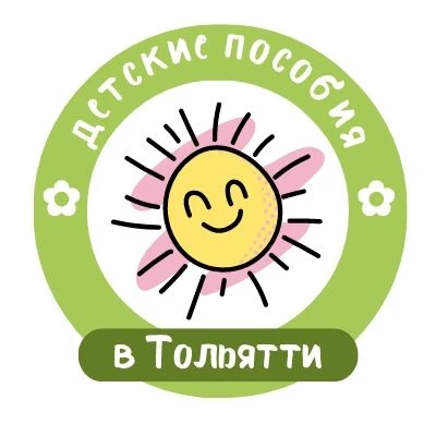 Детские пособия в Тольятти
