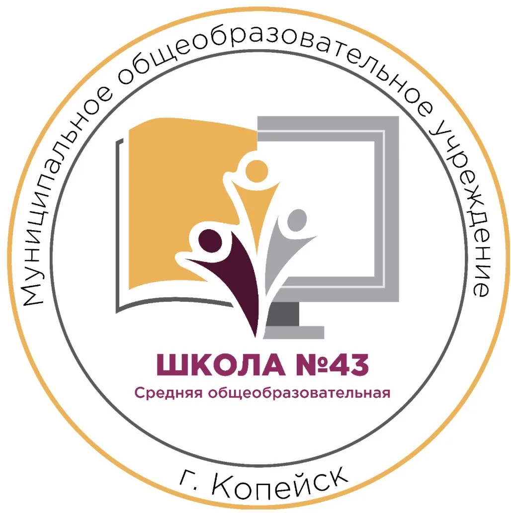 МОУ "СОШ №43" Копейского городского округа