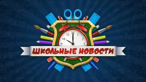 Школьные новости -МБОУ "СОШ 56"