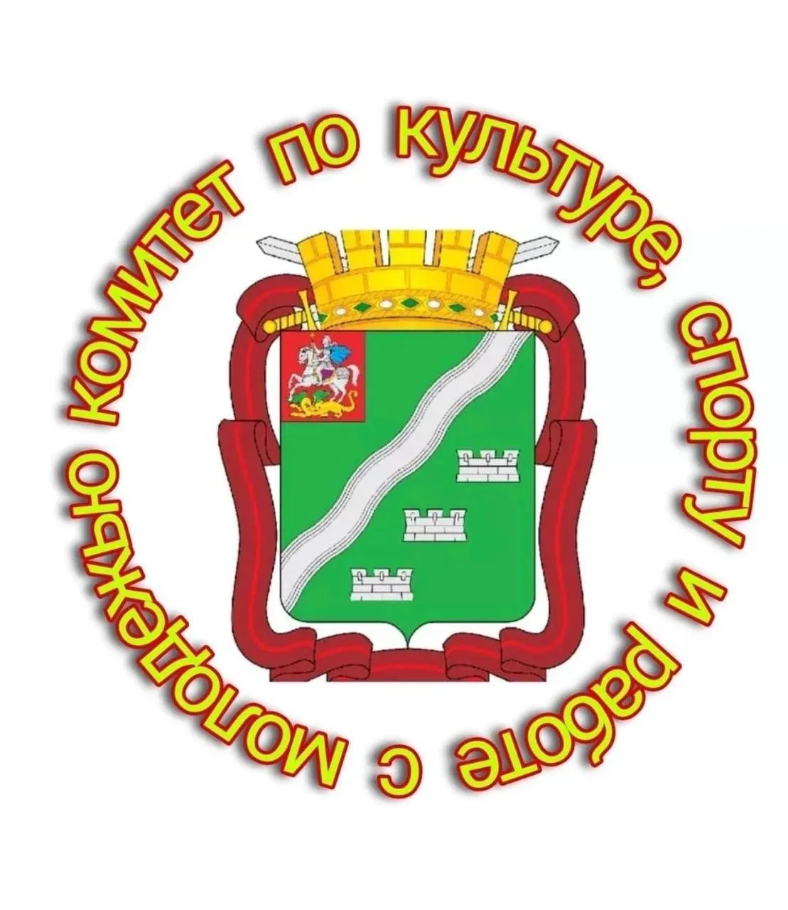 Комитет по культуре, спорту и работе с молодёжью.