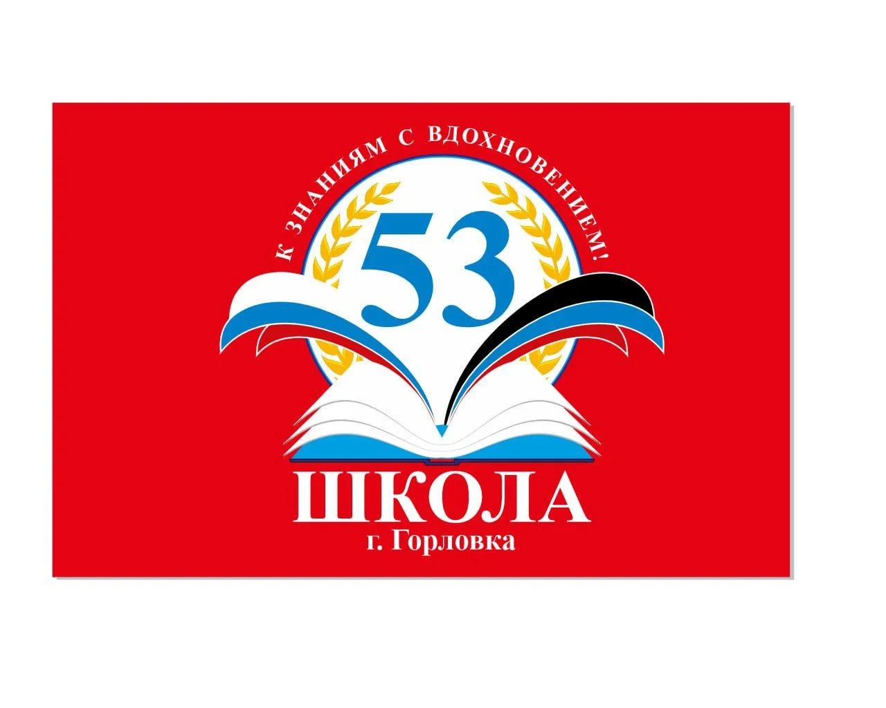 ГБОУ "ШКОЛА № 53 Г.О. ГОРЛОВКА"