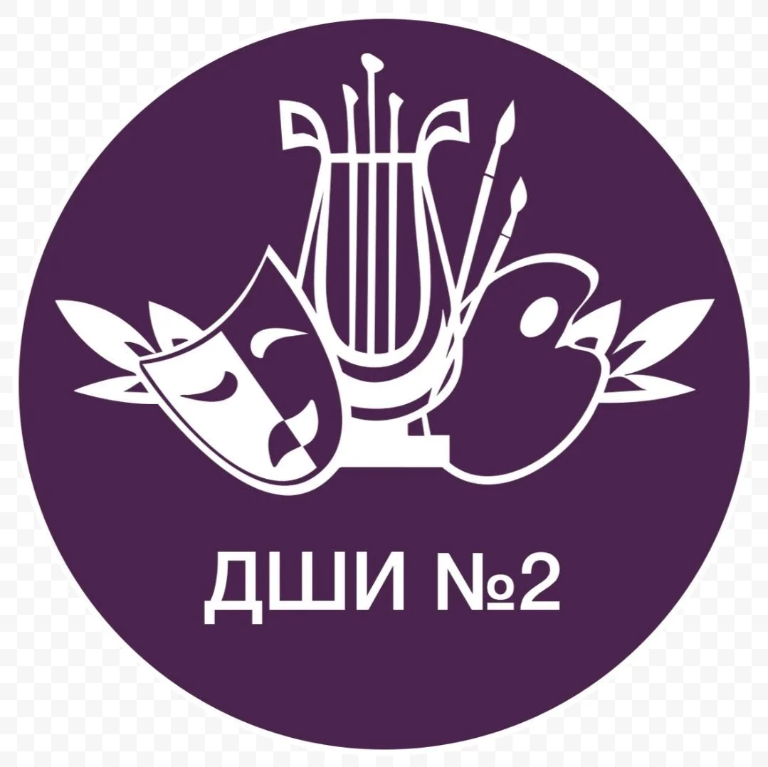 МБУ ДО "Детская школа искусств № 2"