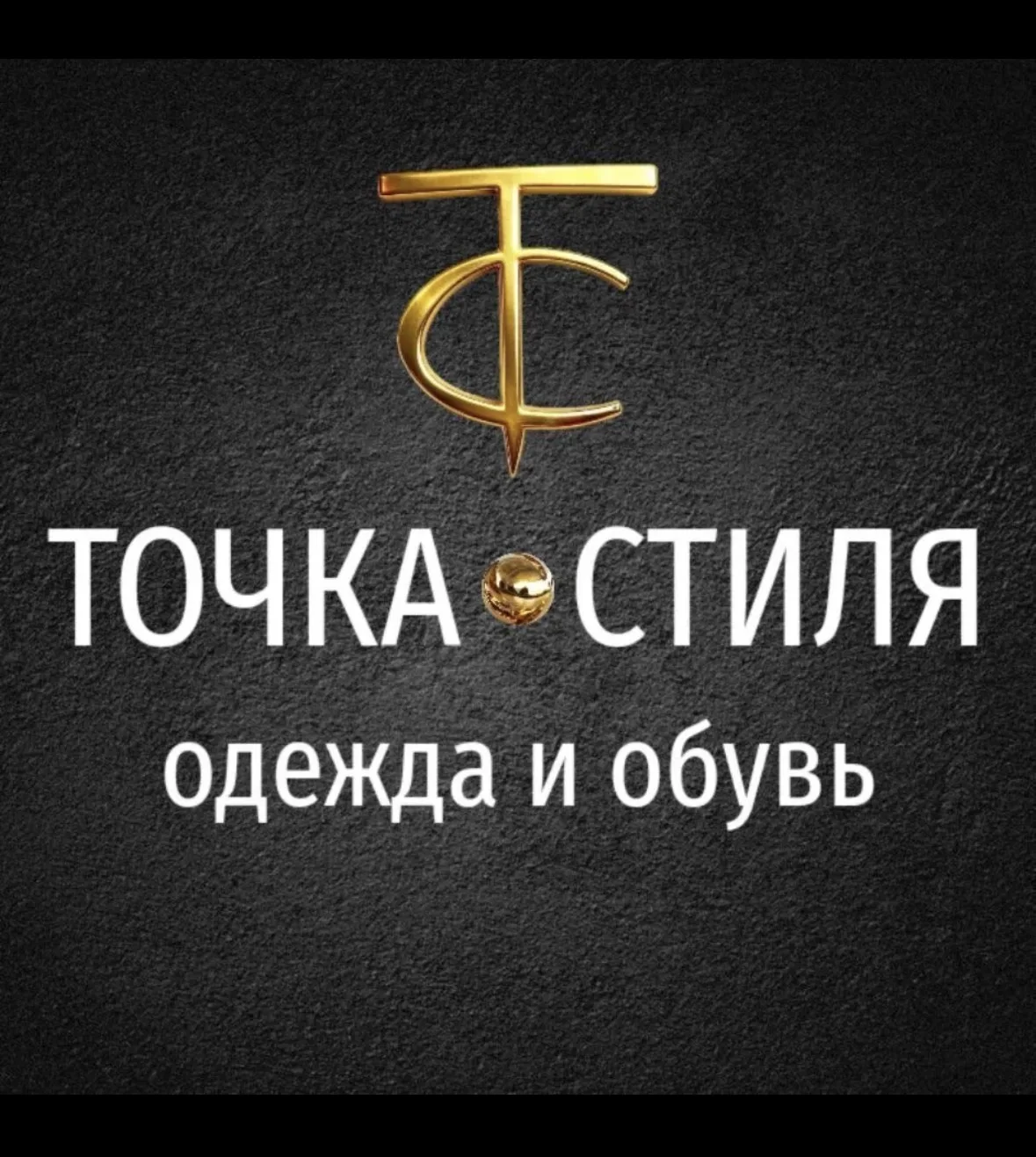 Магазин одежды и обуви Точка Стиля 💥Красноярск — канал в мессенджере MAX