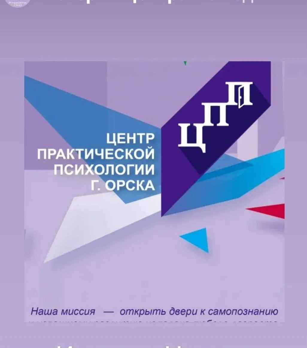 Центр практической психологии г.Орска — канал в мессенджере MAX