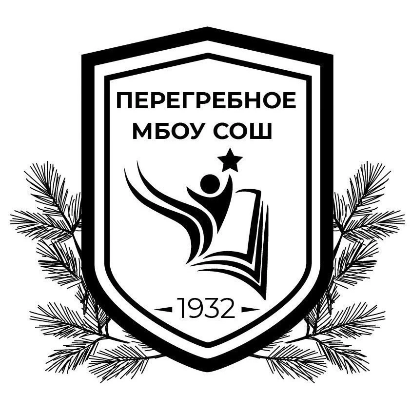 МБОУ "ПЕРЕГРЕБИНСКАЯ СОШ"