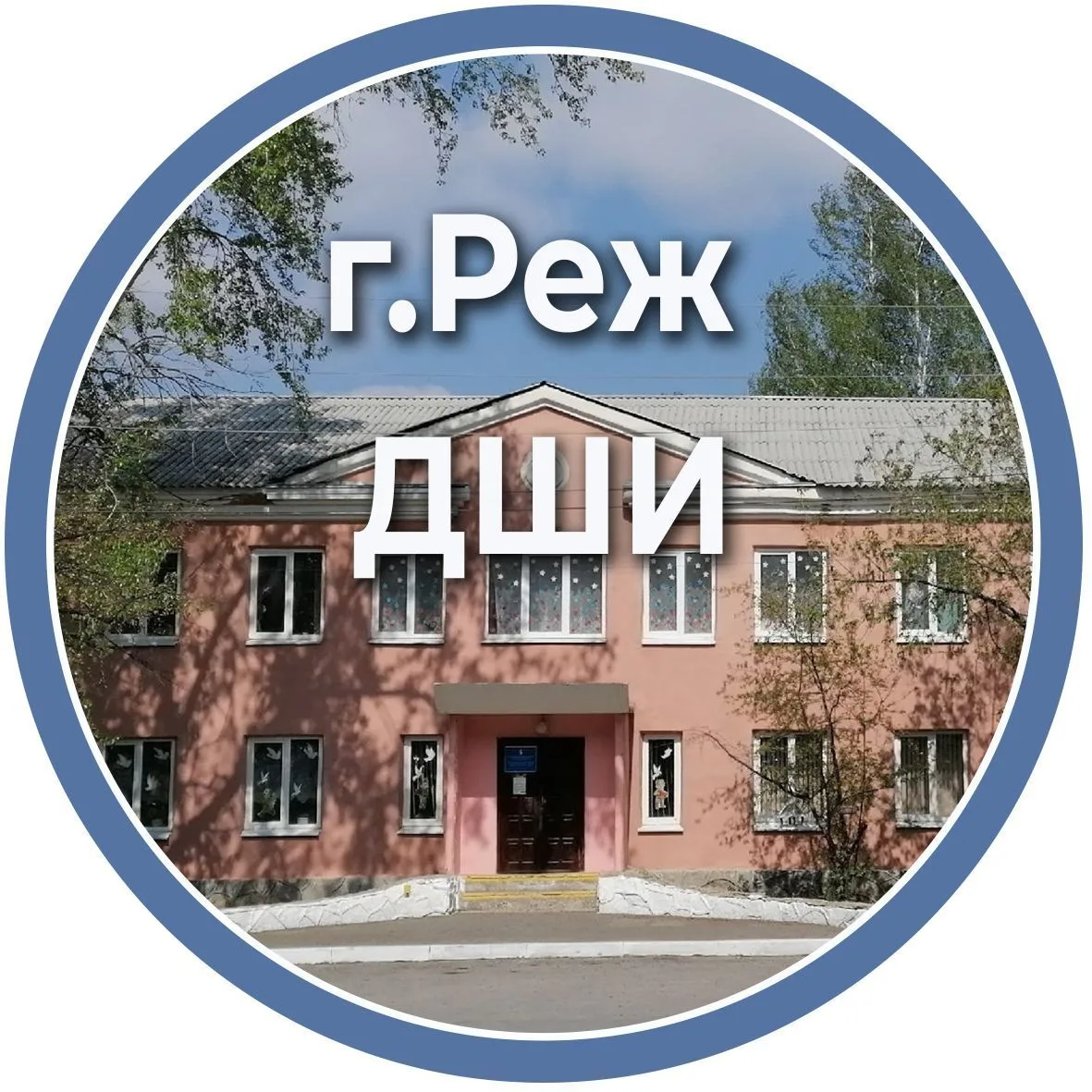 ГБУДОСО "Режевская ДШИ"