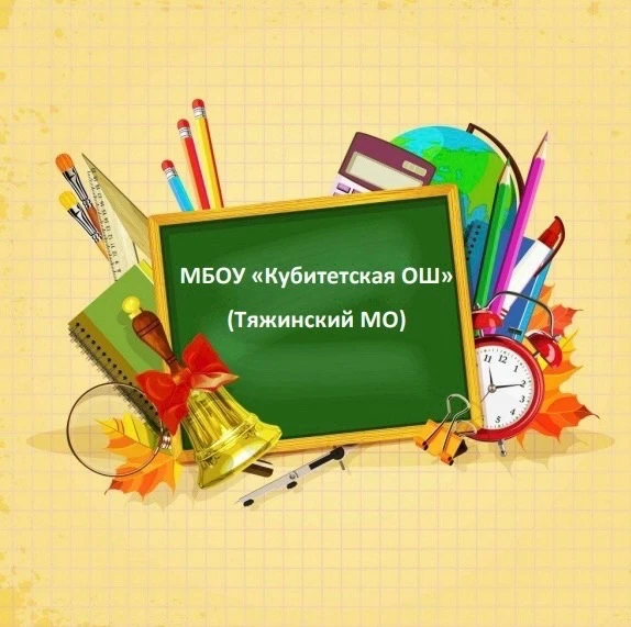 МБОУ Кубитетская Ош