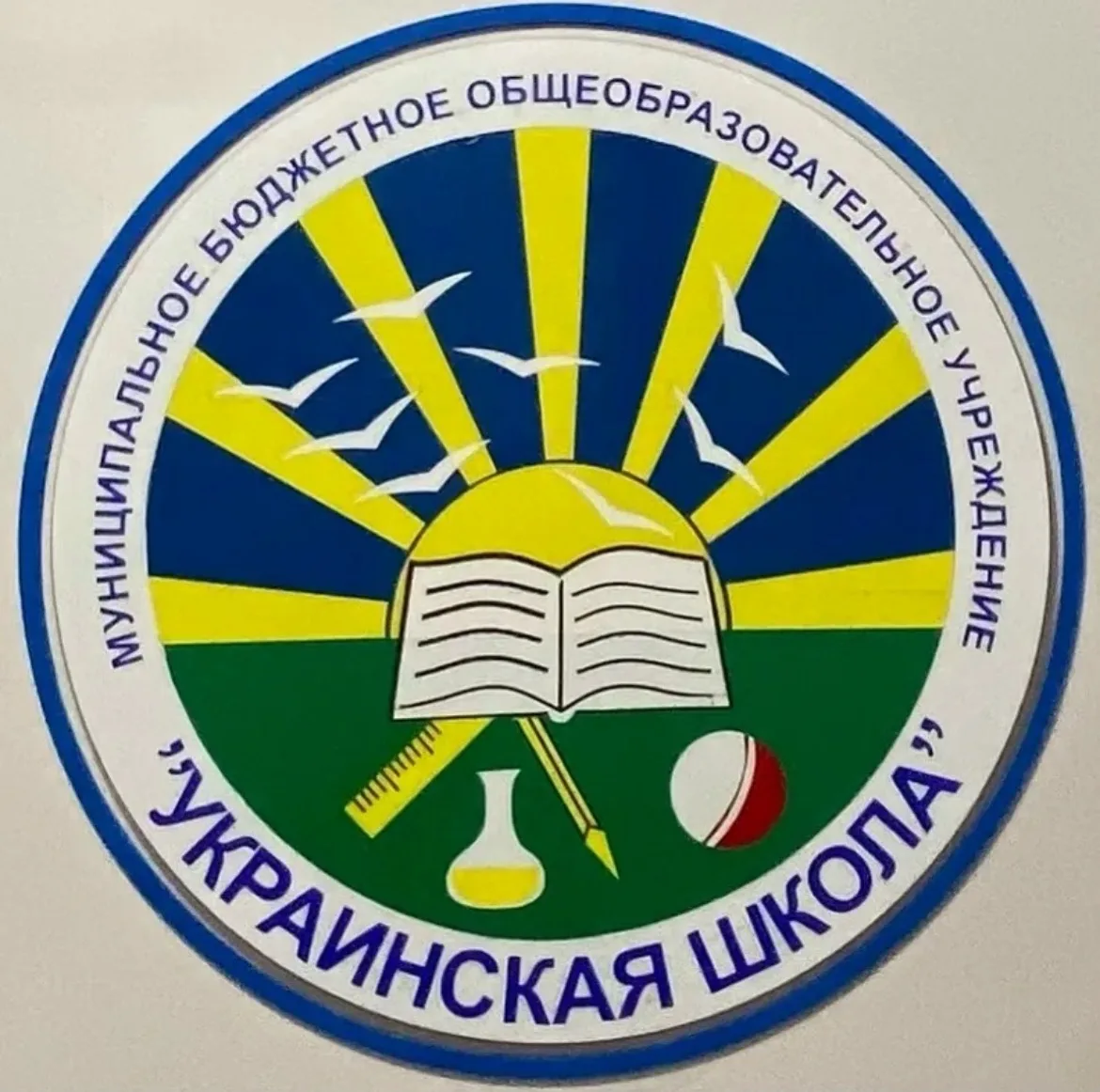 МБОУ "Украинская школа"