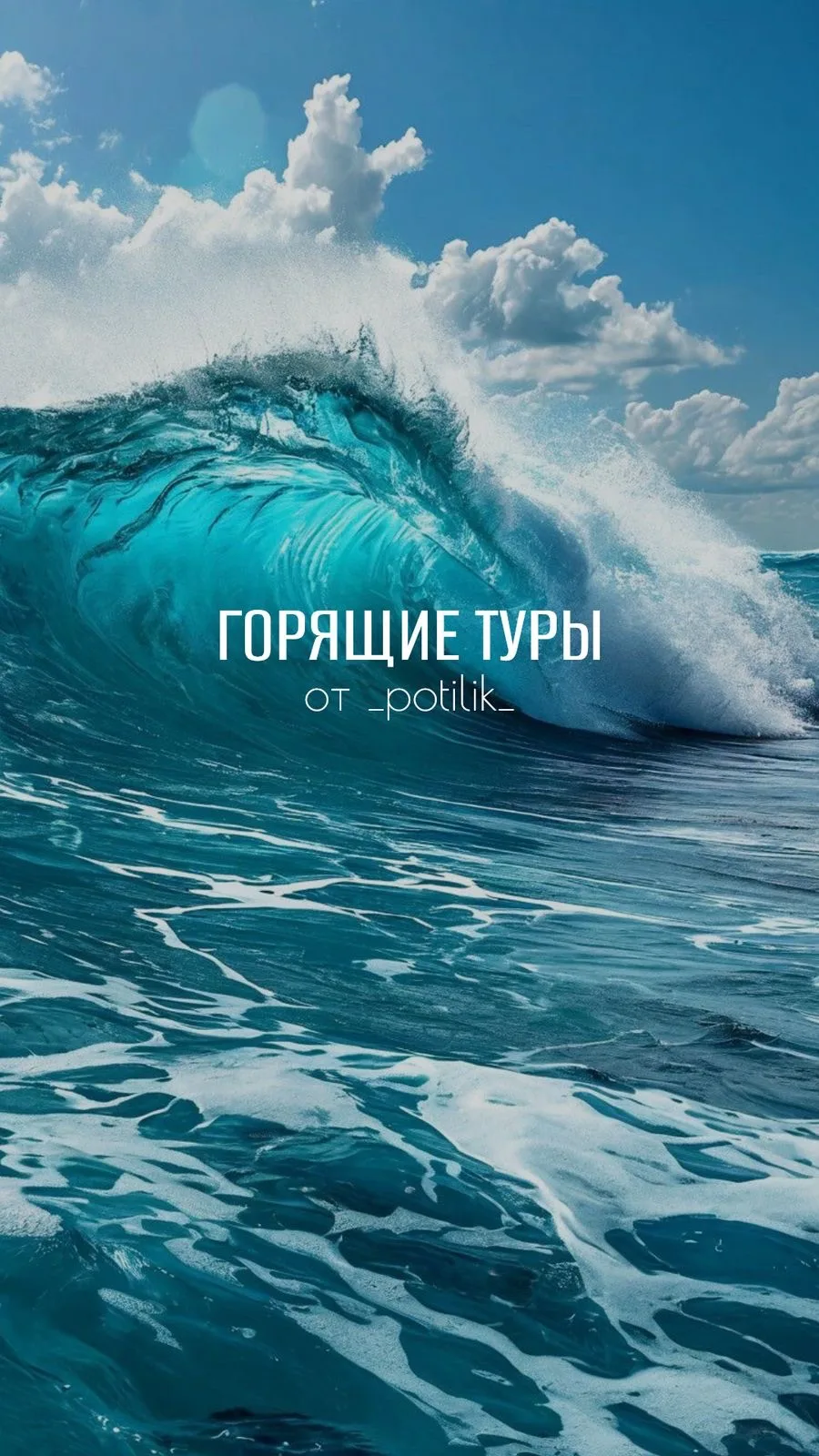 ГОРЯЩИЕ ТУРЫ🔥