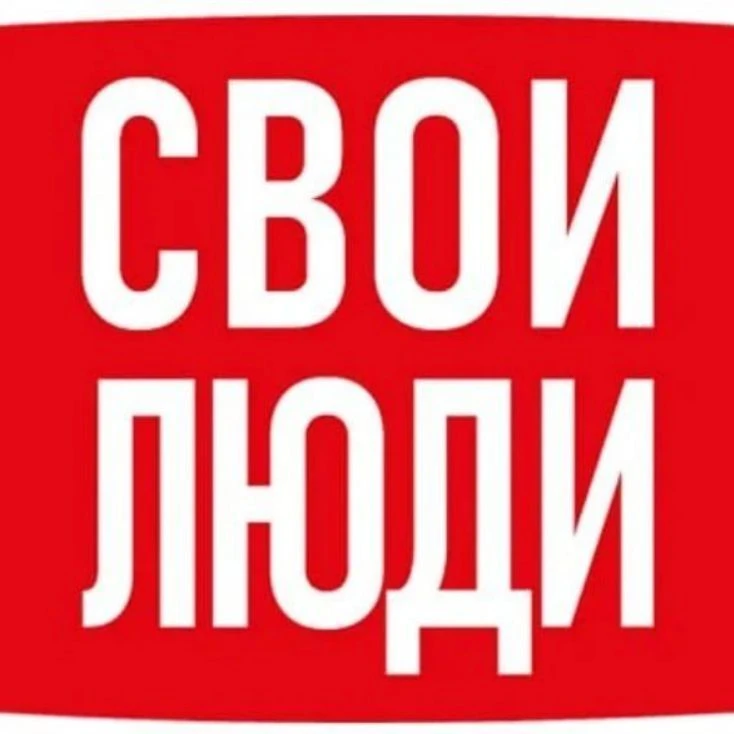 Свои Люди — канал в мессенджере MAX