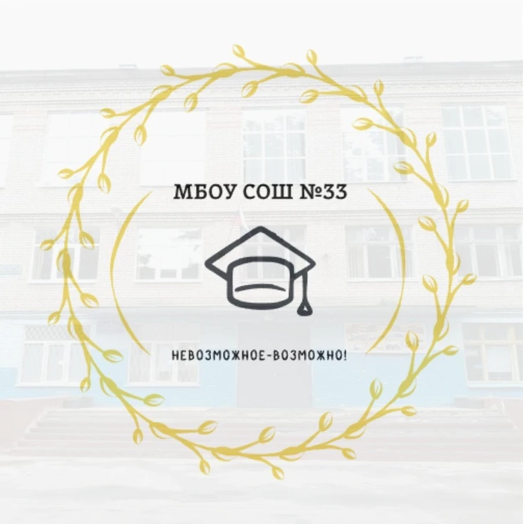 МБОУ СОШ №33 г.Тверь