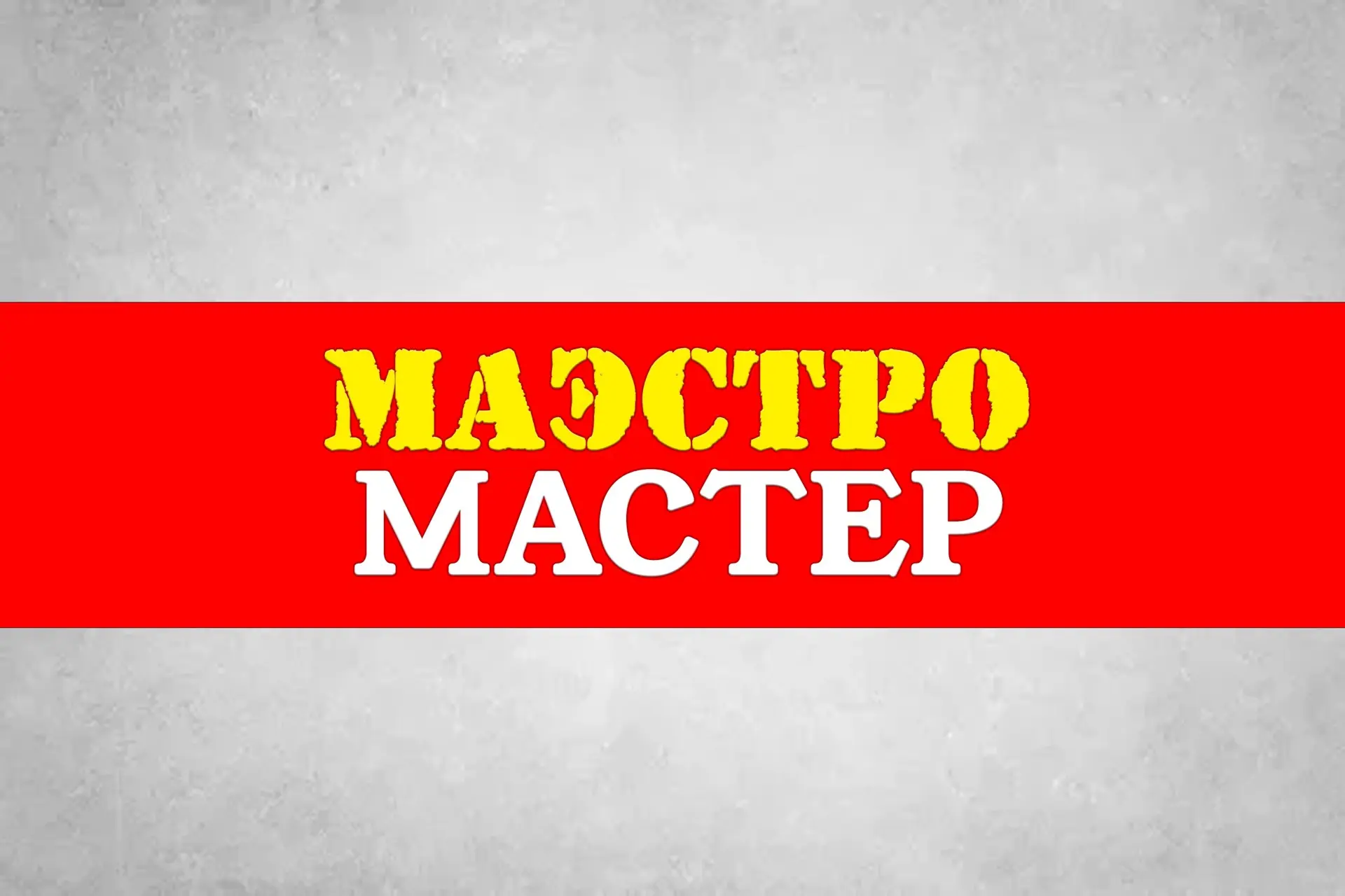Маэстро мастер/Канал с советами по организации пространства и образцами мебели — канал в мессенджере MAX
