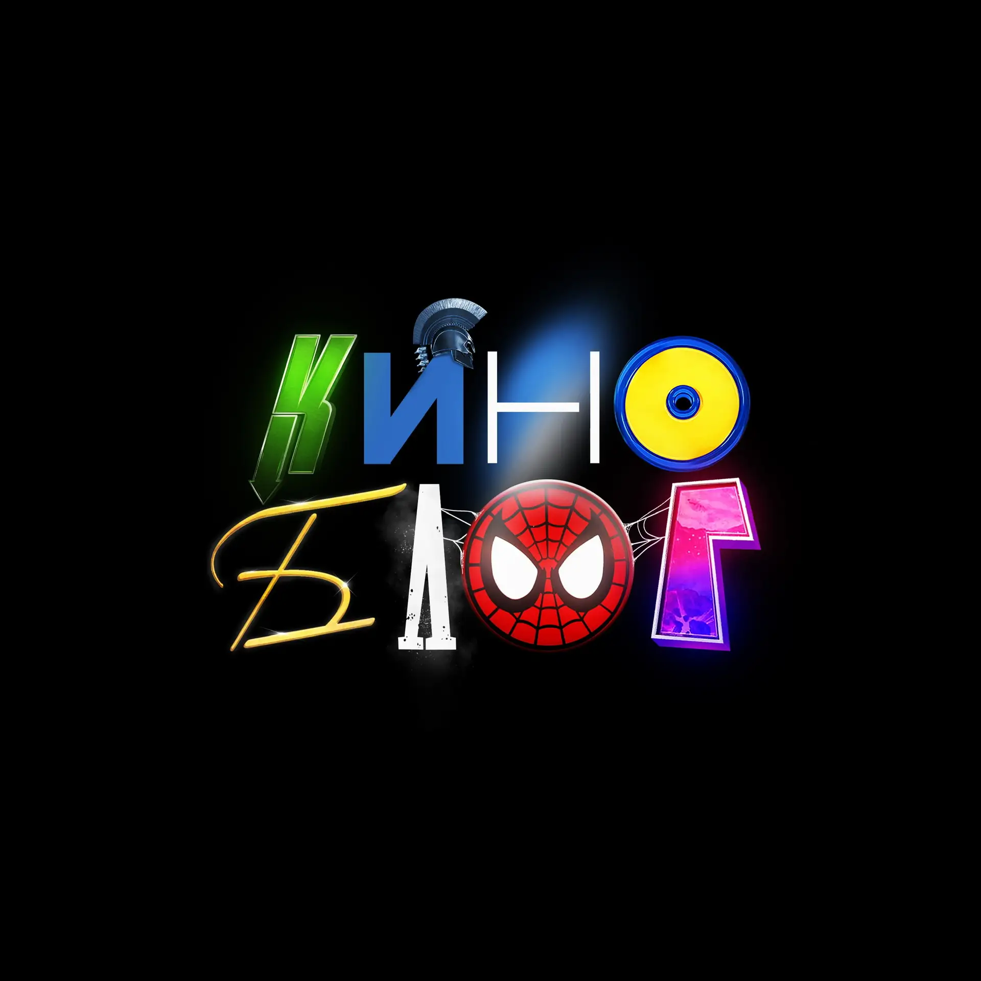 КиноБлог 🎬