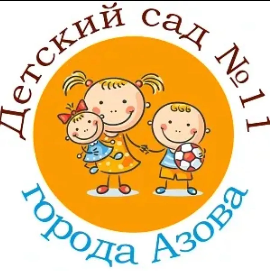 МБДОУ № 11 г. Азова