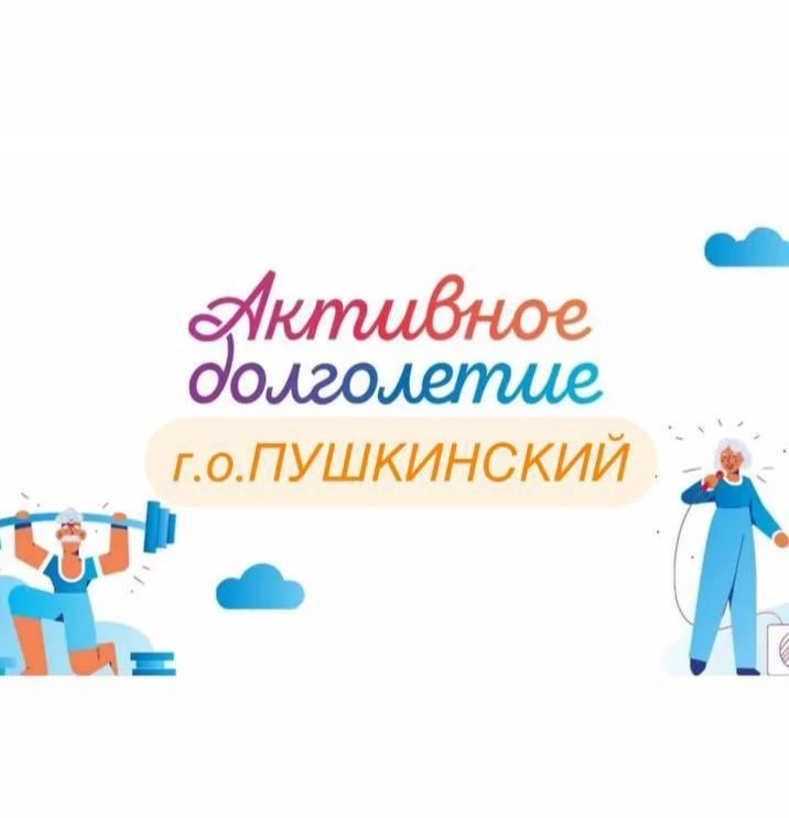 Активное долголетие г.о. Пушкинский — канал в мессенджере MAX