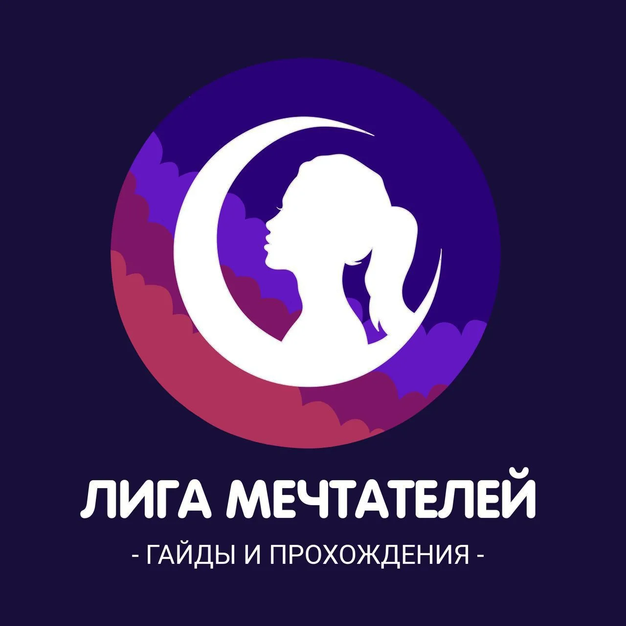 Лига Мечтателей | Гайды и Прохождения — канал в мессенджере MAX