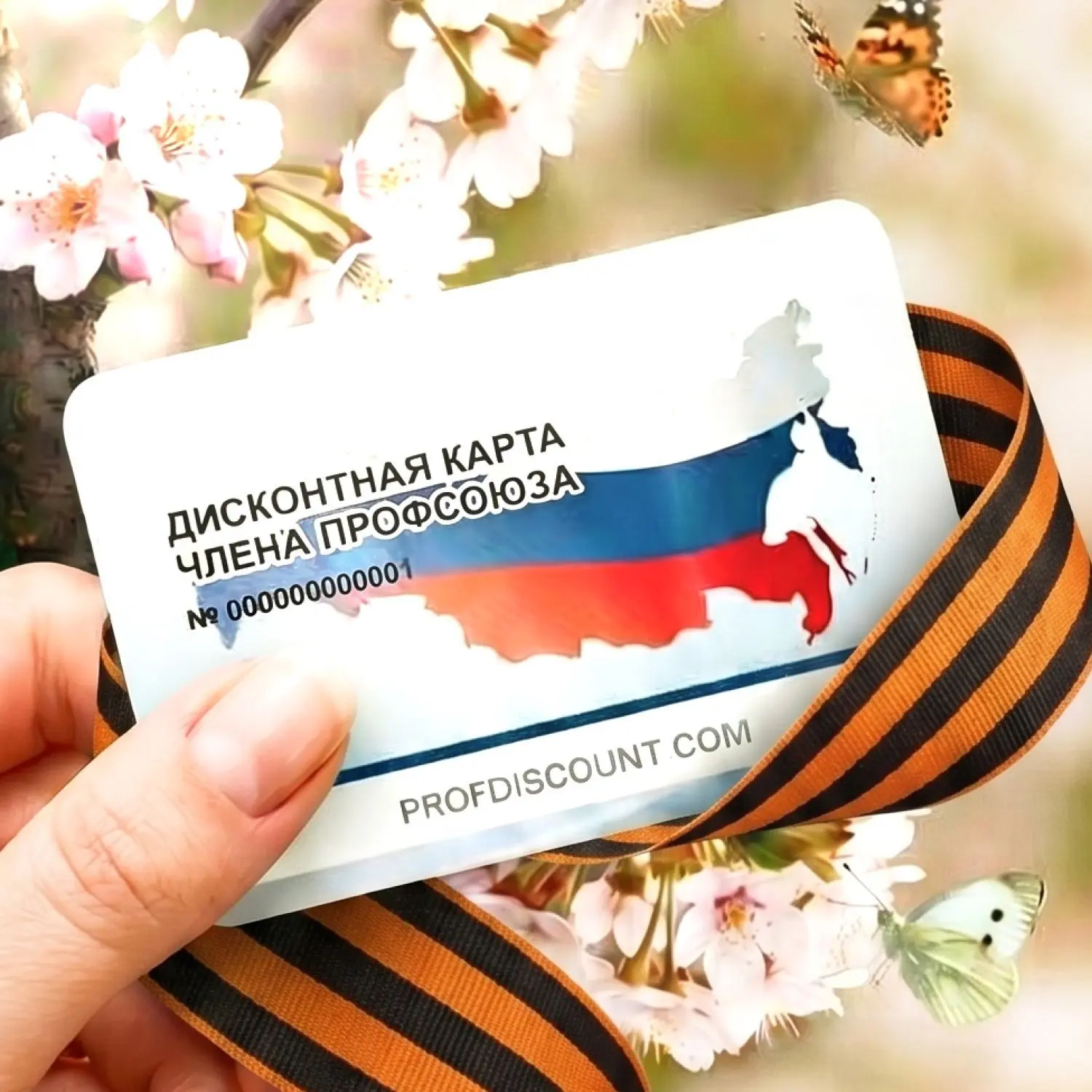 Профдисконт Новосибирская область (Профсоюзный дисконт)