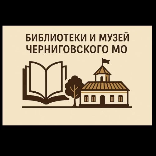 Библиотеки и музей Черниговского муниципального округа