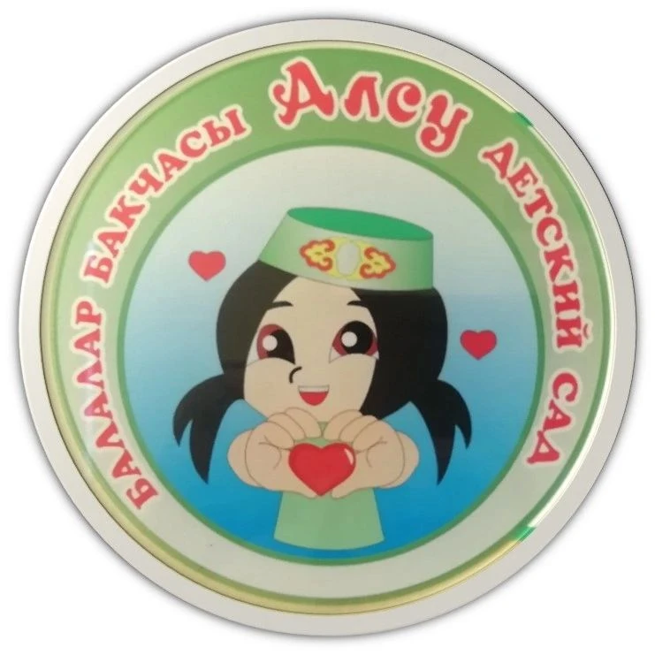 Детский сад №15 "Алсу" г.Нурлат