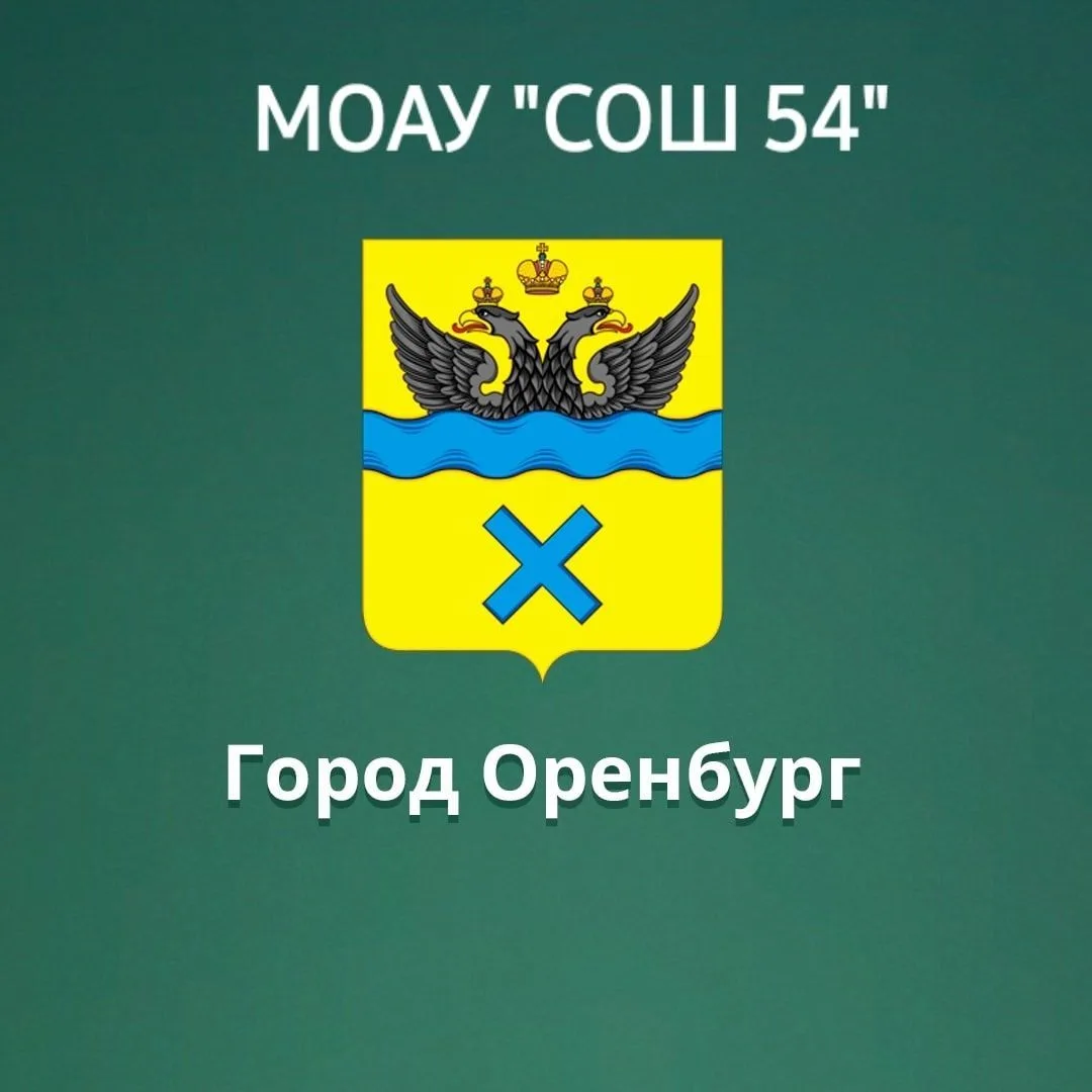 МОАУ "СОШ№54" г. Оренбург