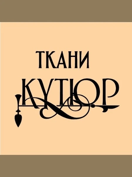 Ткани из Италии « КУТЮР » — канал в мессенджере MAX