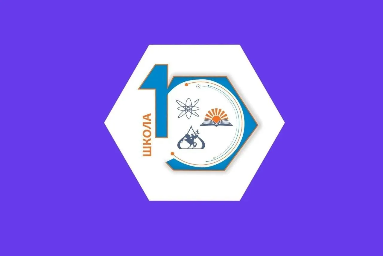 МБОУ "СШ№10" г. Нижневартовск