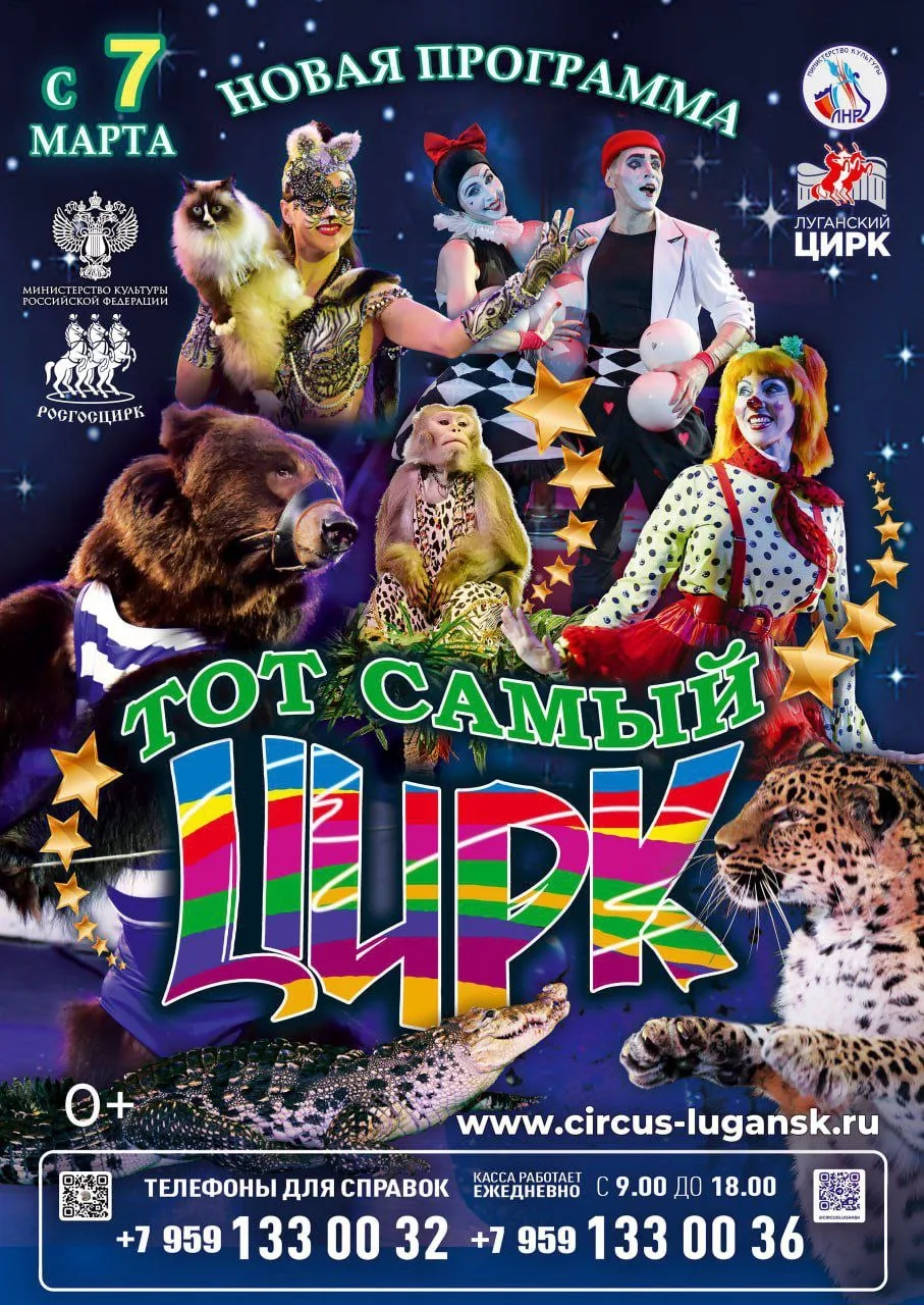 ГБУК ЛНР "Луганский государственный цирк"
