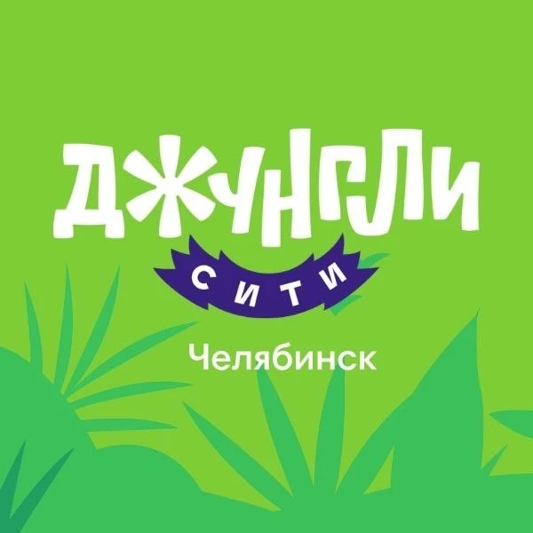 Джунгли Сити / Детский праздник / Челябинск