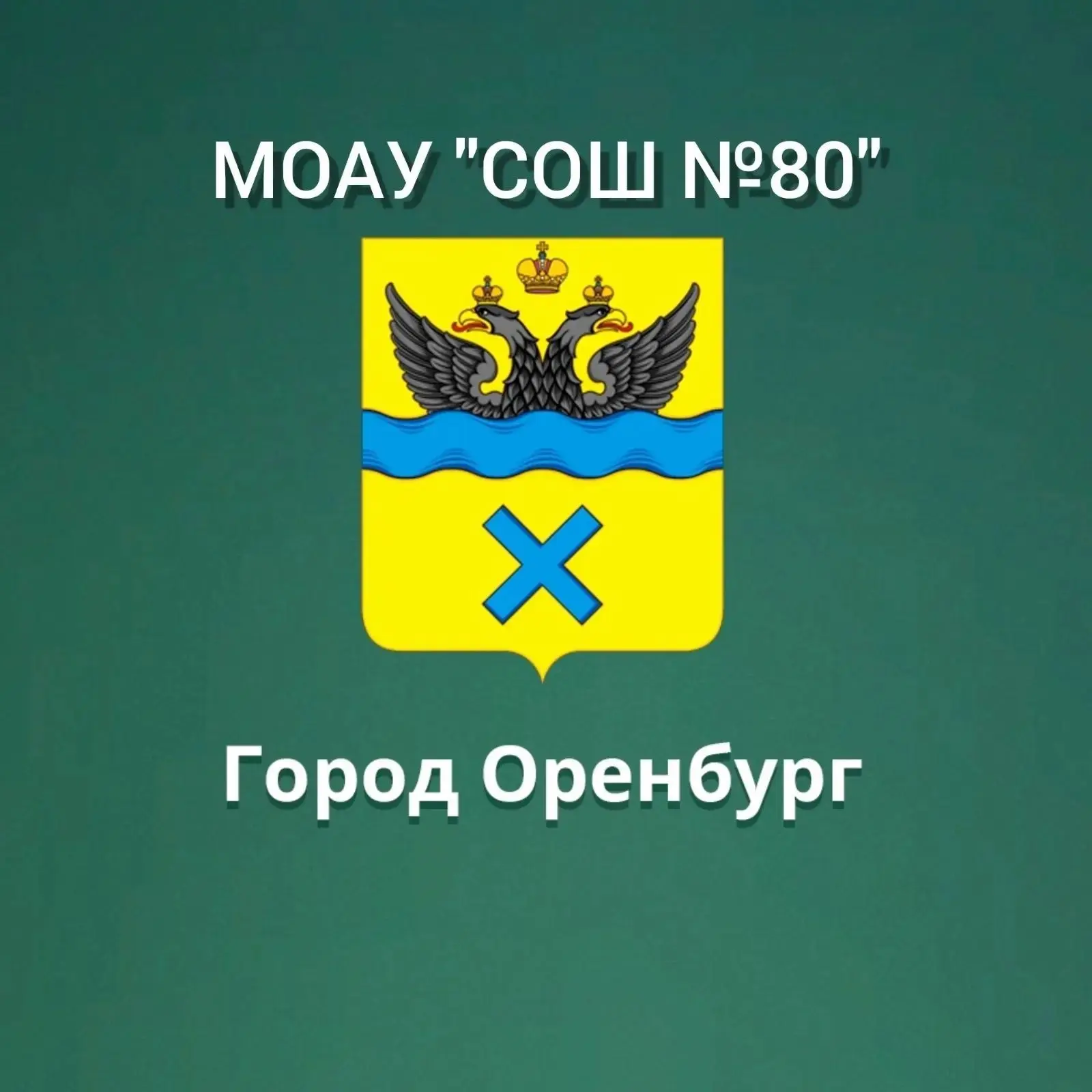 МОАУ "СОШ № 80" г. Оренбурга