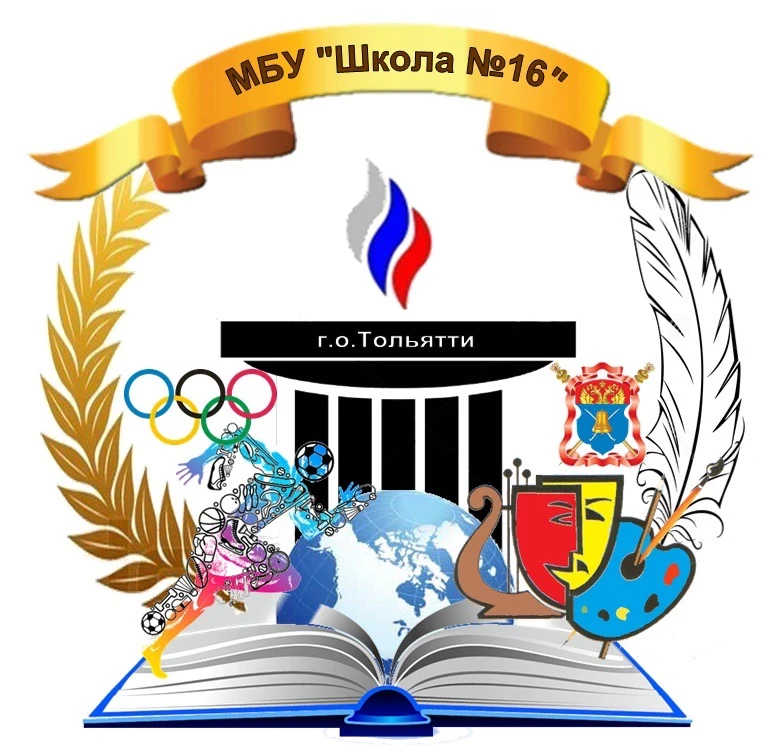 МБУ "Школа №16" г.о.Тольятти