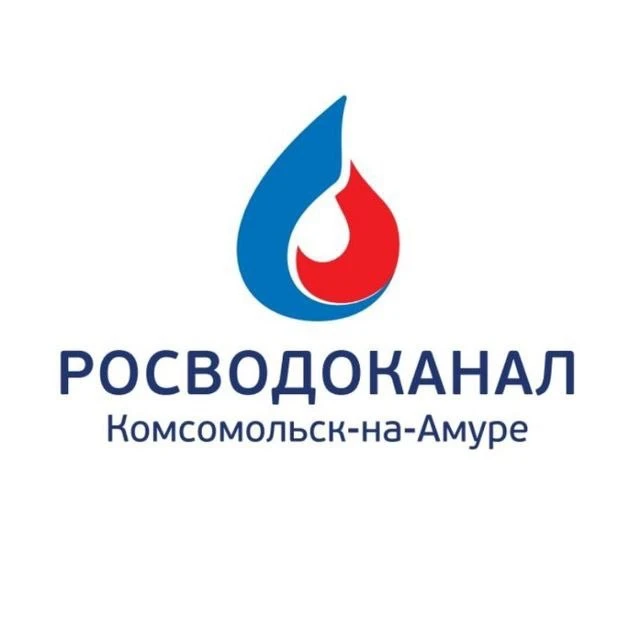Росводоканал Комсомольск